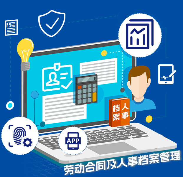 尊龙凯时科技劳动条约及人事档案治理系统