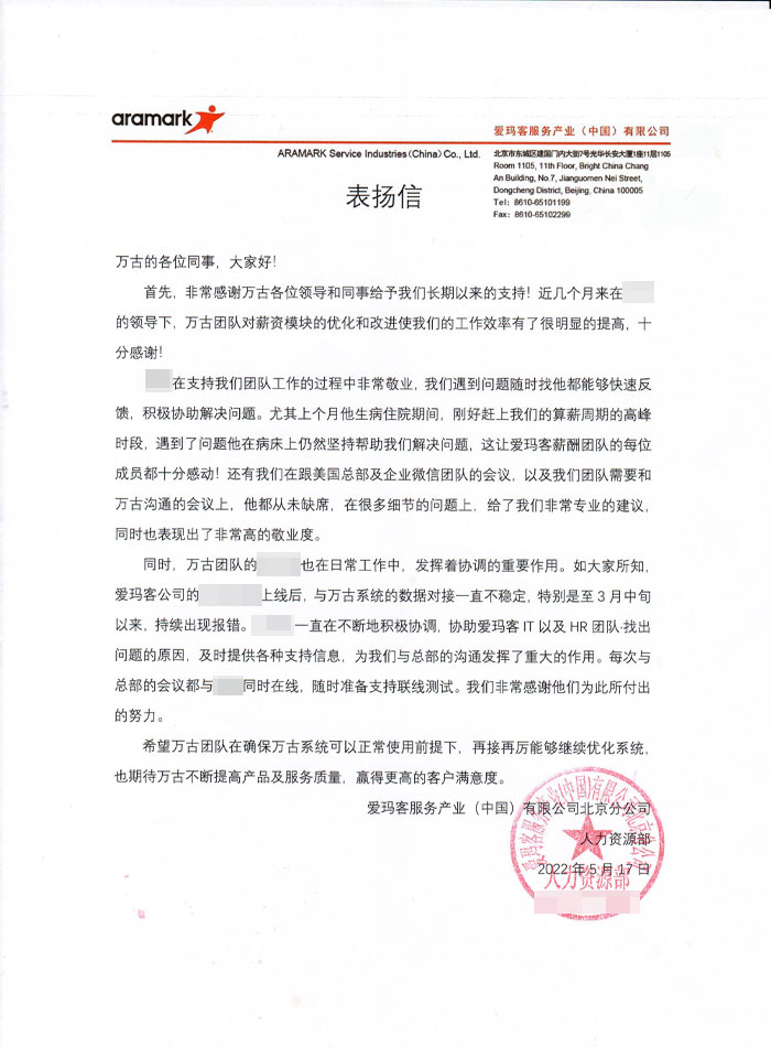 爱玛客针对尊龙凯时科技及eHR系统售后照料的表扬信