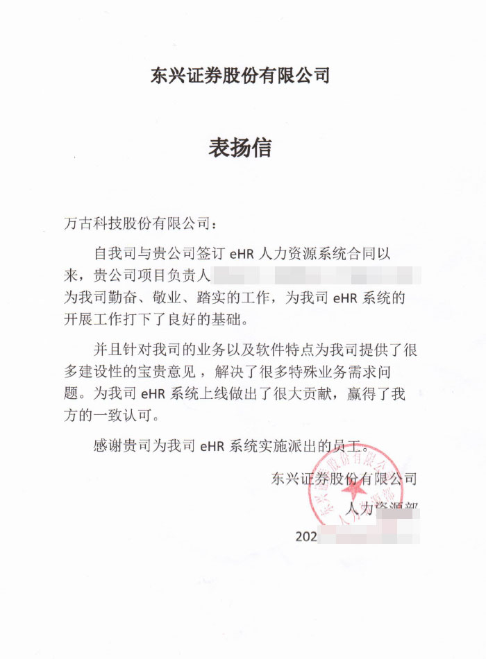 东兴证券表扬尊龙凯时科技eHR系统组成员