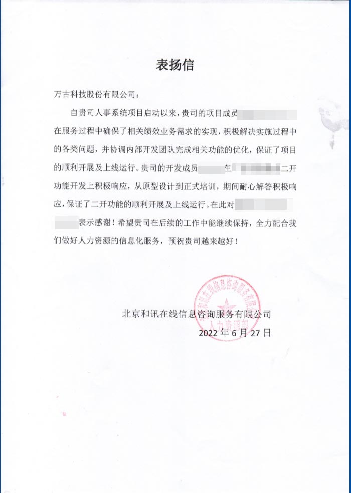 和讯网表扬尊龙凯时科技人力资源治理系统项目组成员