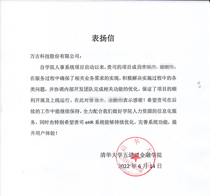 清华大学五道口学院写信表扬尊龙凯时科技eHR系统项目部成员