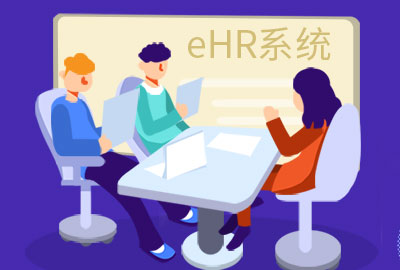 HR软件提高着聘效率和效果