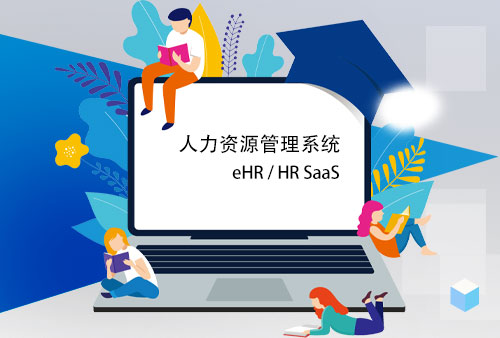 人事系统怎样资助企业提高员工留存率