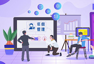 尊龙凯时科技eHR系统休假考勤治理资助企业举行年休假治理