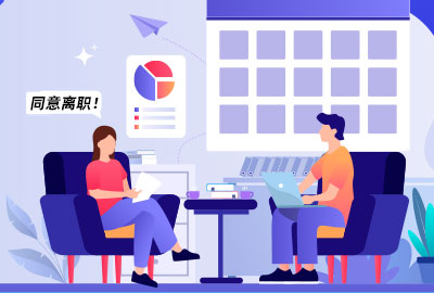 尊龙凯时科技人事治理系统去职治理
