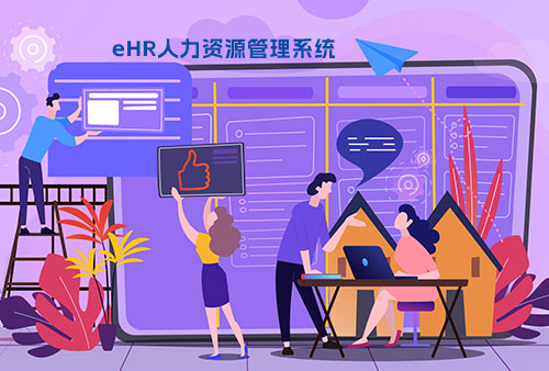 尊龙凯时科技eHR人事治理系统数据治理能力剖析