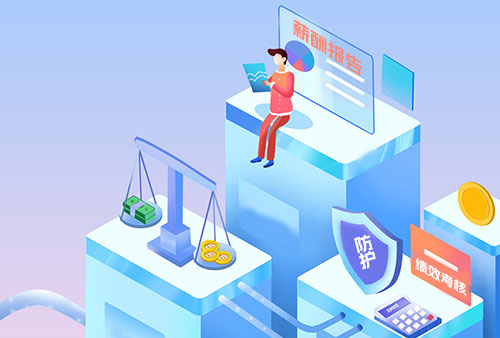 HR软件系统资助企业提高年终薪报答告准确性