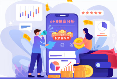 采购部分主导eHR系统选型的优势