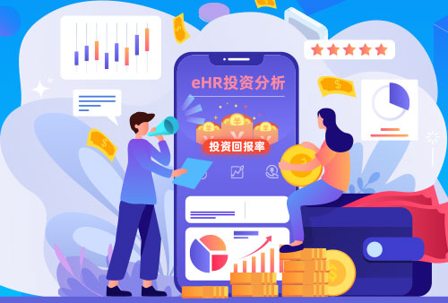 怎么通过eHR系统有用治理牢靠本钱与可酿本钱？？？？？？？