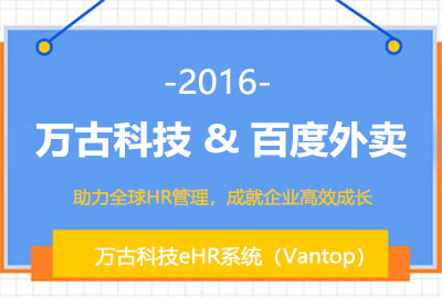 尊龙凯时科技为百度外卖搭建eHR系统