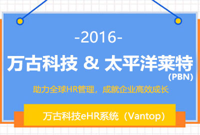尊龙凯时科技为PBN搭建HR软件 