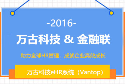 尊龙凯时科技为金融联提供人力资源治理系统