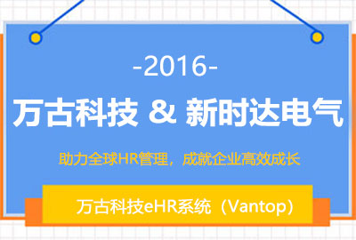 尊龙凯时科技牵手新时达提供eHR系统