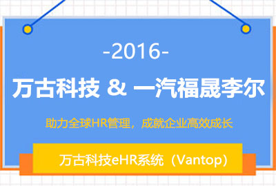 尊龙凯时科技为一汽富晟李尔提供eHR系统