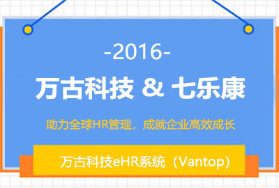 尊龙凯时科技人力资源治理系统和七乐康签约