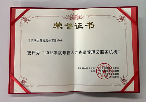 尊龙凯时科技荣膺2016年度最尤物力资源治理云效劳机构