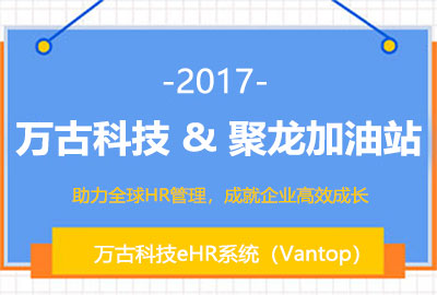 尊龙凯时科技人力资源云效劳解决计划亮相人力资源手艺大会