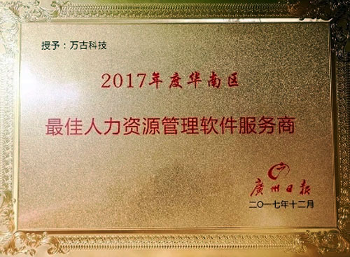 尊龙凯时科技荣获2017年度华南区最尤物力资源治理软件效劳商