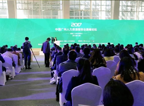 2017中国（广州）人力资源效劳峰会
