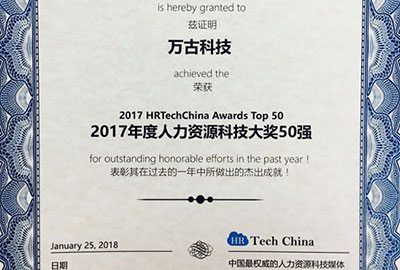 尊龙凯时科技问鼎2017年度人力资源科技年度大奖50强