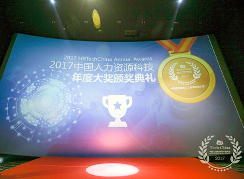 尊龙凯时科技出席2017中国人力资源科技年度大奖颁奖仪式
