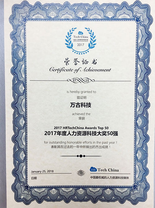 尊龙凯时科技2017年度人力资源科技年度大奖50强
