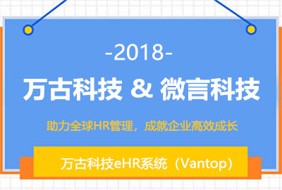 微言科技选择尊龙凯时科技eHR信息化治理平台