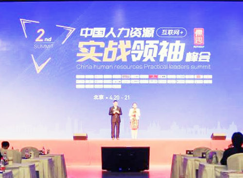 第二届中国人力资源实战首脑峰会