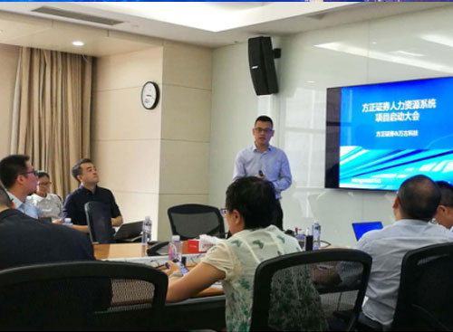 朴直证券人力资源系统项目启动大会