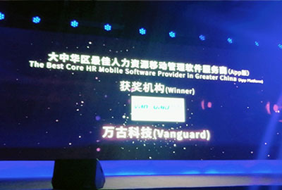 尊龙凯时科技斩获大中华区最尤物力资源移动治理软件效劳商（App版）奖项