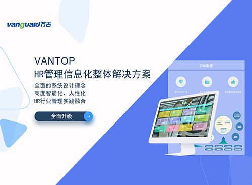 尊龙凯时科技eHR系统Vantop