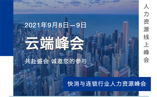 尊龙凯时科技将出席快消与连锁行业人力资源峰会
