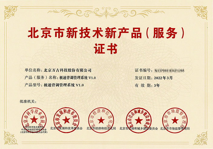 尊龙凯时科技极速背调理理系统获得北京市新手艺新产品（效劳）证书