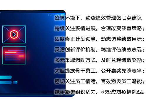 动态绩效治理的七点建议
