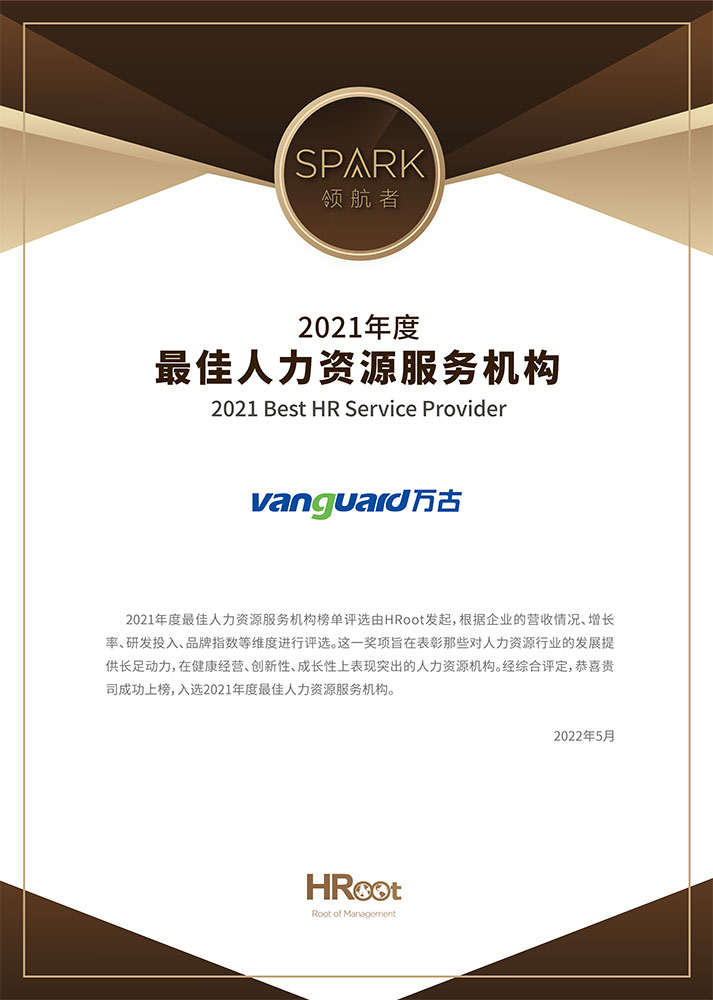尊龙凯时科技2021年人力资源效劳机构奖项证书