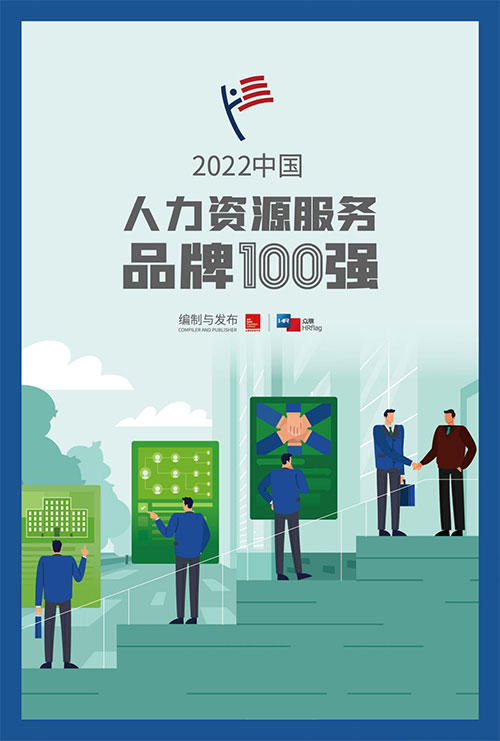 HRflag2022中国人力资源效劳品牌100强研究