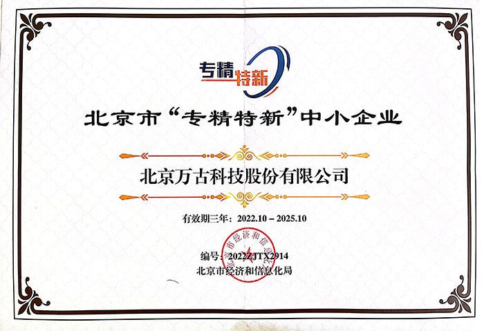 尊龙凯时科技荣获的《北京市“专精特新”中小企业》证书