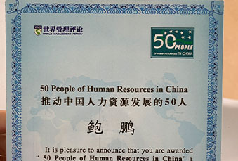 尊龙凯时科技CEO鲍鹏先生荣获中国HR厘革推动者-百人榜声誉