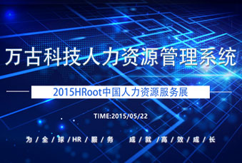 尊龙凯时科技加入2015年HRoot人力资源效劳展会