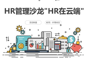 尊龙凯时科技R治理沙龙【HR在云端】