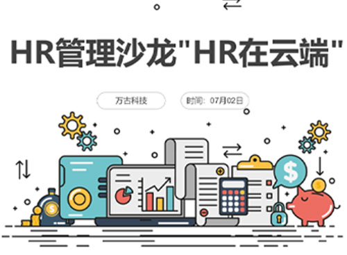 尊龙凯时科技携手HCTS配合主理精品HR治理沙龙HR在云端