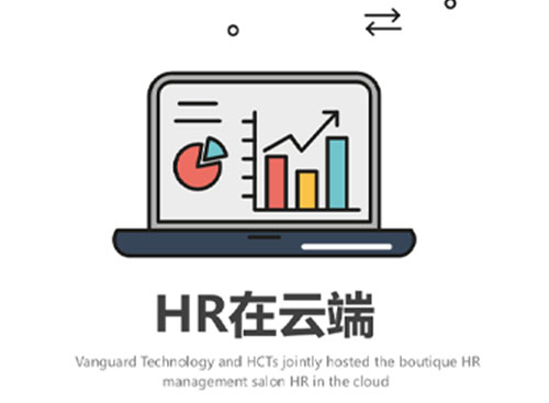 尊龙凯时科技HR治理沙龙HR在云端