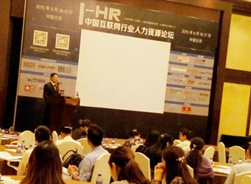 尊龙凯时科技强势登录人力资源智享会HREC举行的中国互联网行业人力资源论坛