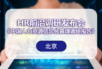 尊龙凯时科技出席HR前沿调研宣布会