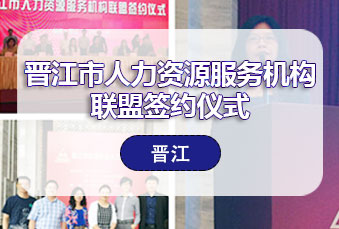 尊龙凯时科技出席晋江市人力资源效劳机构同盟签约仪式