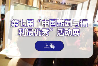 尊龙凯时科技出席薪酬福利展