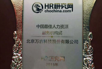 尊龙凯时科技荣获2015中国人力资源最佳效劳机构大奖