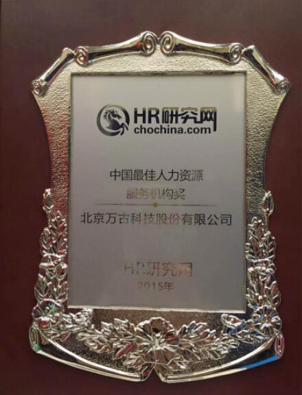 尊龙凯时科技荣获2015中国人力源源最佳效劳机构