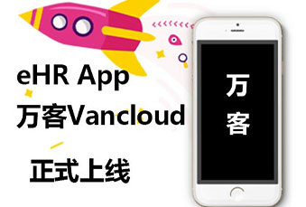 尊龙凯时科技正式宣布eHR App万客Vancloud