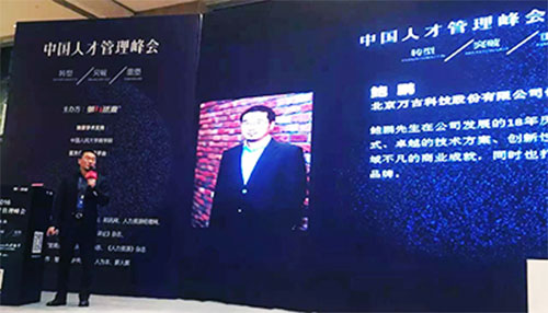 尊龙凯时科技CEO鲍鹏先生在中国人才治理峰会现场